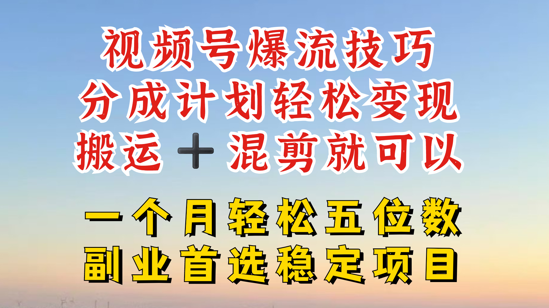 视频号分成最暴力赛道，几分钟出一条原创，最强搬运+混剪新方法，谁做谁爆【揭秘】-胖丫丫博客