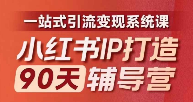 小红书IP打造90天辅导营(第十期)​内容全面升级，一站式引流变现系统课-胖丫丫博客