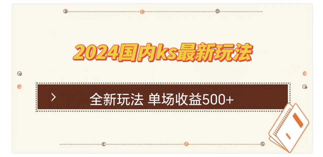 国内ks最新玩法 单场收益500+-胖丫丫博客