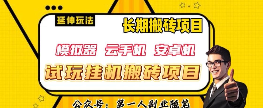 三端试玩挂机搬砖项目（模拟器+云手机+安卓机），单窗口试玩搬砖利润在30+到40+【揭秘】-胖丫丫博客