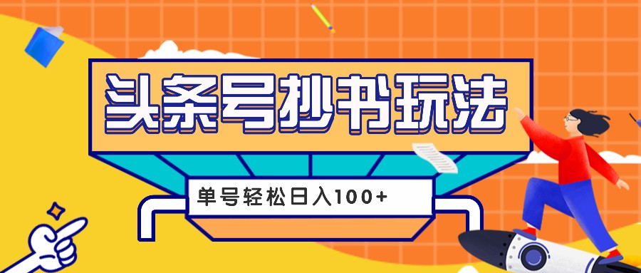 今日头条抄书玩法，用这个方法，单号轻松日入100+(附详细教程及工具)-胖丫丫博客