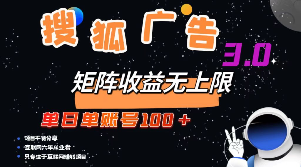 搜狐广告掘金，单日单账号100+，可无限放大-胖丫丫博客