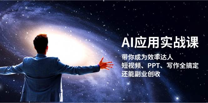 AI应用实战课：带你成为效率达人！短视频、PPT、写作全搞定，还能副业创收-胖丫丫博客