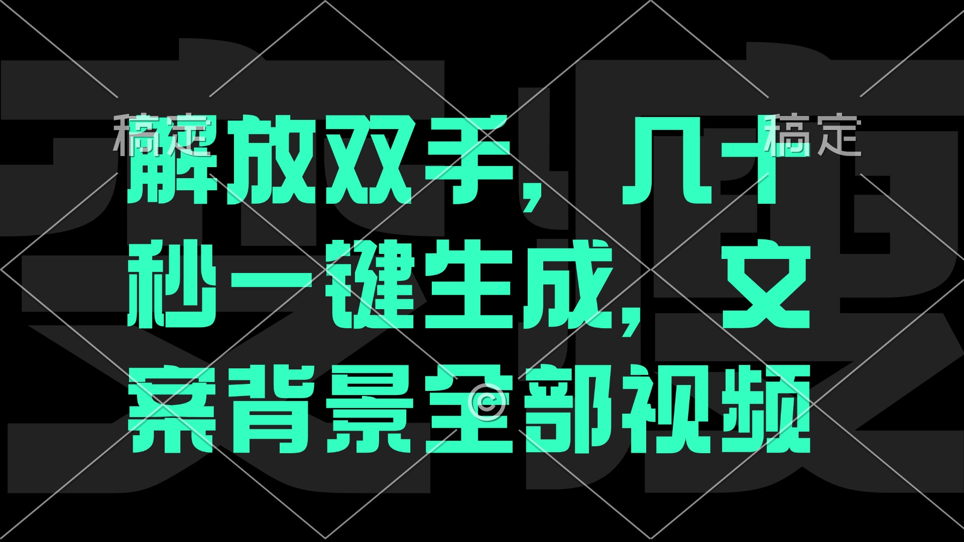 一刀不剪，自动生成电影解说文案视频，几十秒出成品 看完就会-胖丫丫博客