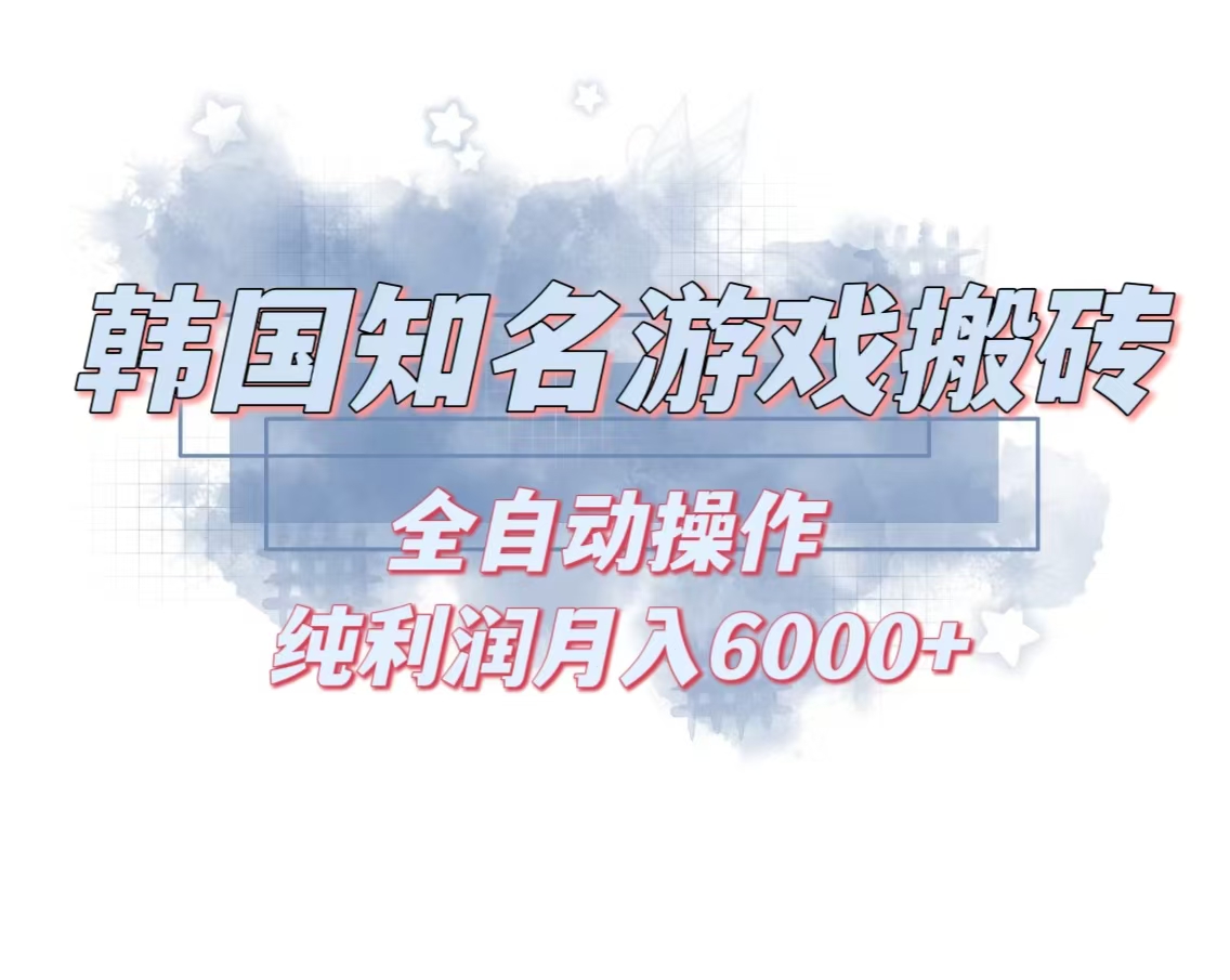 韩服知名游戏搬砖项目 ，单机月入6000+,可做兼职副业，小白闭眼入-胖丫丫博客