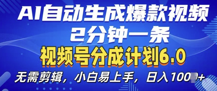 视频分成计划6.0，AI自动生成爆款视频，2分钟一条，小白易上手【揭秘】-胖丫丫博客