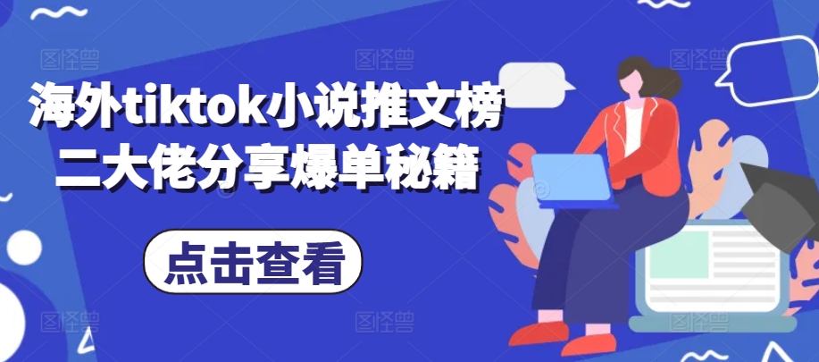 海外tiktok小说推文榜二大佬分享爆单秘籍-胖丫丫博客