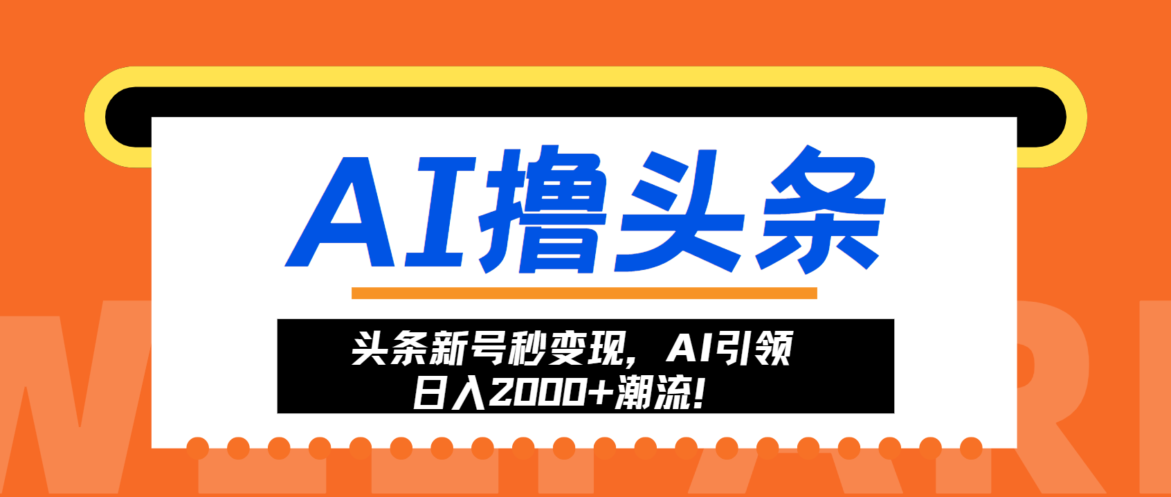 头条新号秒变现，AI引领日入2000+潮流！-胖丫丫博客