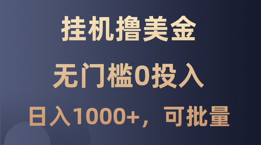 最新挂机撸美金项目，无门槛0投入，单日可达1000+，可批量复制-胖丫丫博客