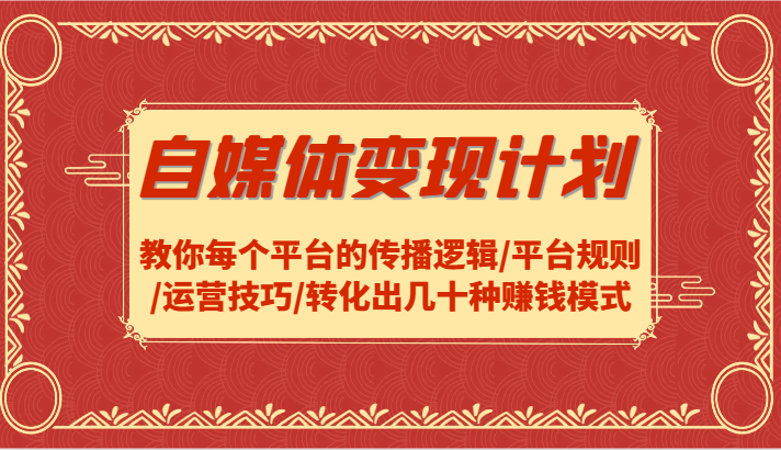 自媒体变现计划-教你每个平台的传播逻辑/平台规则/运营技巧/转化出几十种赚钱模式-胖丫丫博客