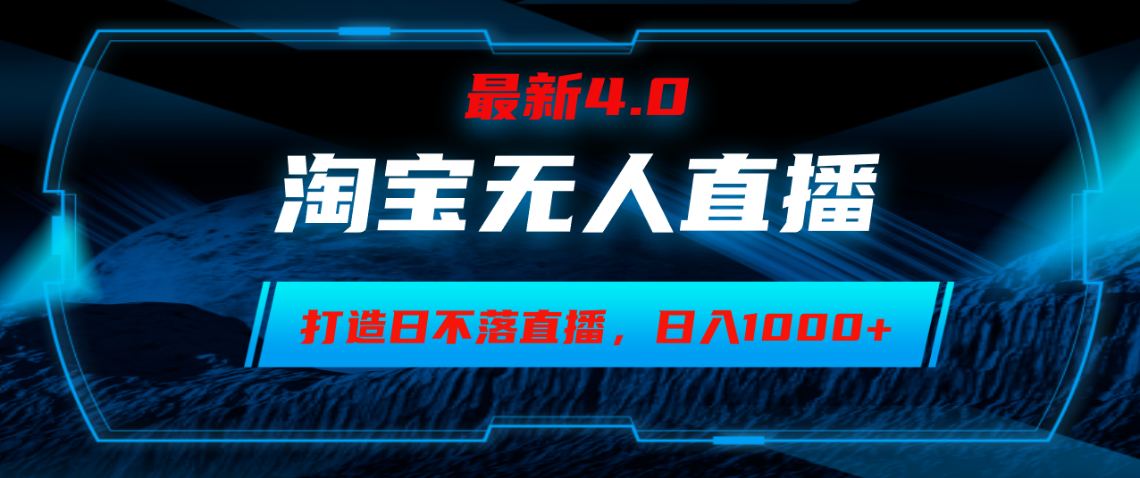 淘宝无人卖货，小白易操作，打造日不落直播间，日躺赚1000+-胖丫丫博客