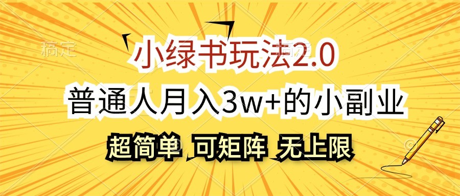 小绿书玩法2.0，超简单，普通人月入3w+的小副业，可批量放大-胖丫丫博客