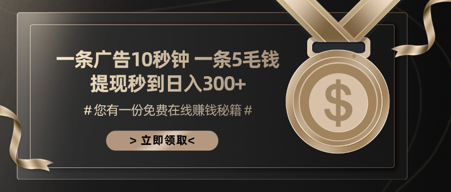 一条广告十秒钟 一条五毛钱 日入300+ 小白也能上手-胖丫丫博客