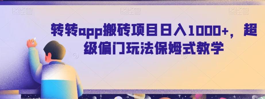 转转app搬砖项目日入1000+，超级偏门玩法保姆式教学-胖丫丫博客