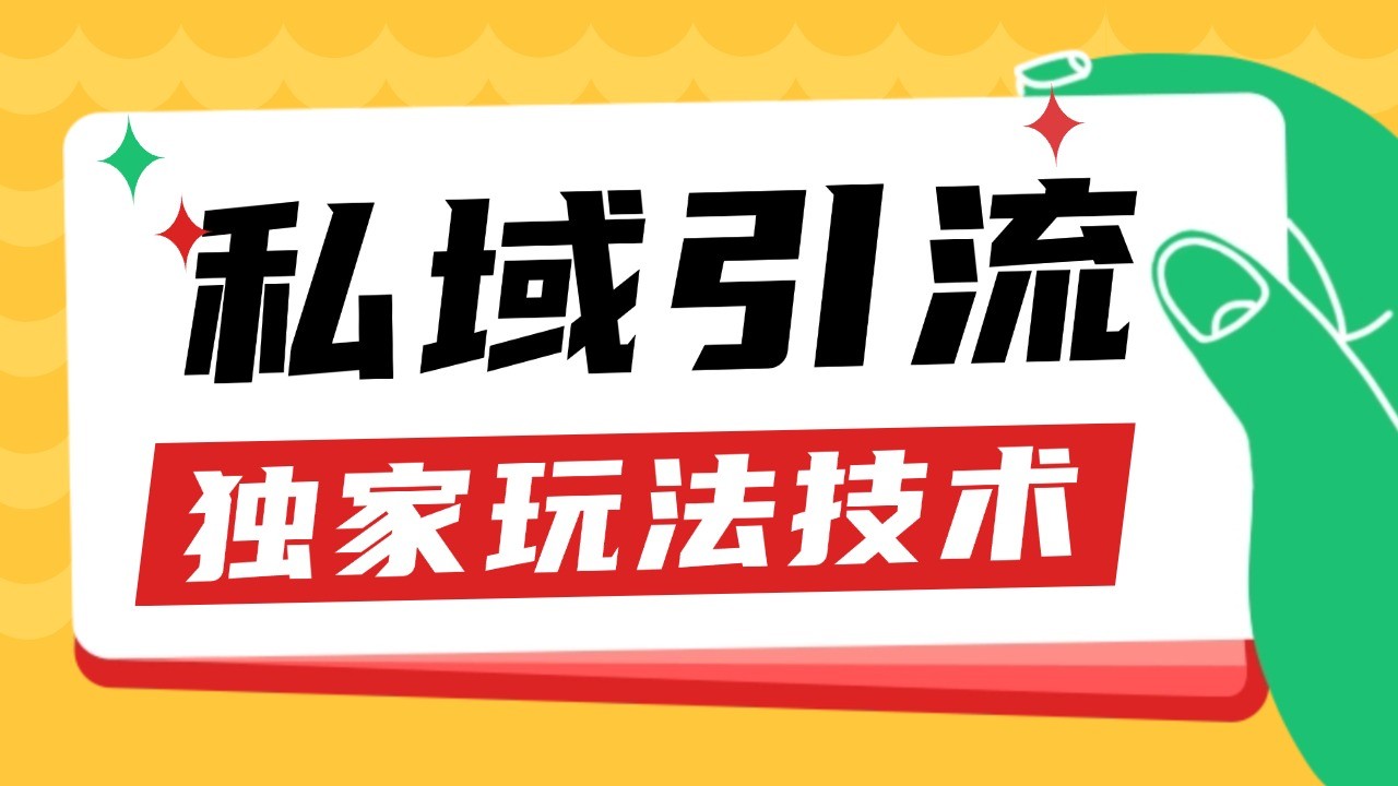 私域引流获客野路子玩法暴力获客 日引200+ 单日变现超3000+ 小白轻松上手-胖丫丫博客