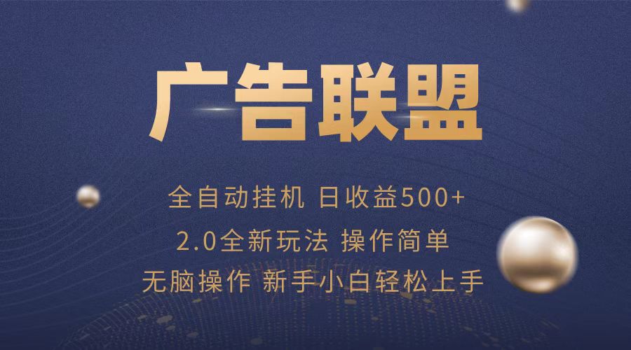 广告联盟全自动运行，单机日入500+项目简单，无繁琐操作-胖丫丫博客