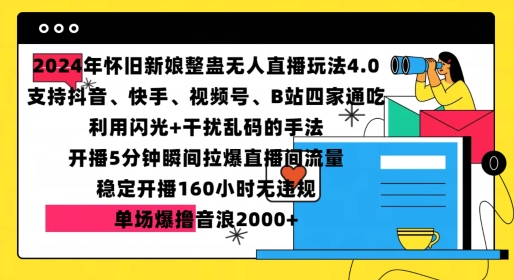 2024年怀旧新娘整蛊直播无人玩法4.0，开播5分钟瞬间拉爆直播间流量，单场爆撸音浪2000+【揭秘】-胖丫丫博客