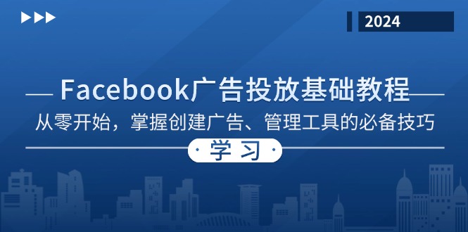 Facebook 广告投放基础教程：从零开始，掌握创建广告、管理工具的必备技巧-胖丫丫博客