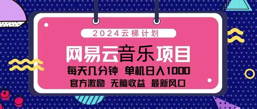 2024云梯计划 网易云音乐项目：每天几分钟 单机日入1000 官方激励 无脑…-胖丫丫博客