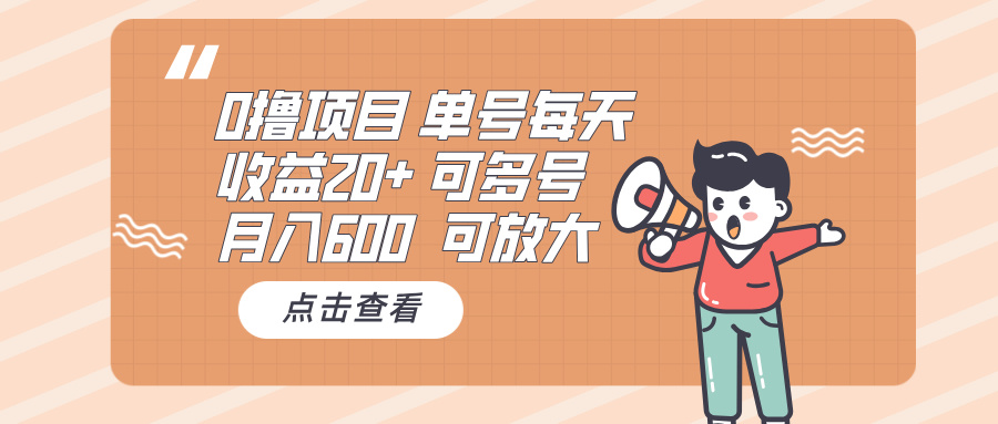 0撸项目：单号每天收益20+，月入600 可多号，可批量-胖丫丫博客