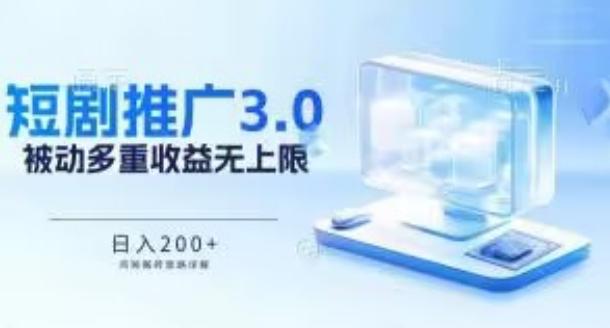 推广短剧3.0.鸡贼搬砖玩法详解，被动收益日入200+，多重收益每天累加，坚持收益无上限【揭秘】-胖丫丫博客