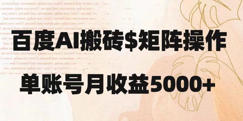 百度搬砖新手也能轻松上手：简单复制粘贴，月入5000+【揭秘】-胖丫丫博客