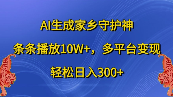 AI生成家乡守护神，条条播放10W+，多平台变现，轻松日入300+【揭秘】-胖丫丫博客