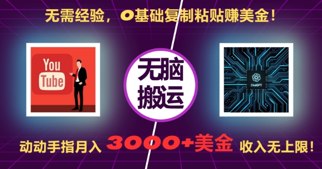 无需经验，0基础复制粘贴赚美刀，动动手指，月入3000+刀，无上限【揭秘】-胖丫丫博客