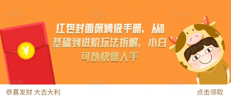 红包封面保姆级手册，从0基础到进阶玩法拆解，小白可以快速入手-胖丫丫博客