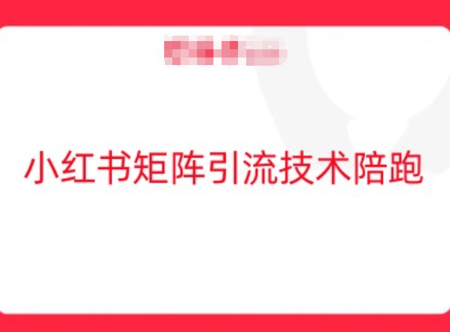 小红书矩阵引流技术，教大家玩转小红书流量-胖丫丫博客