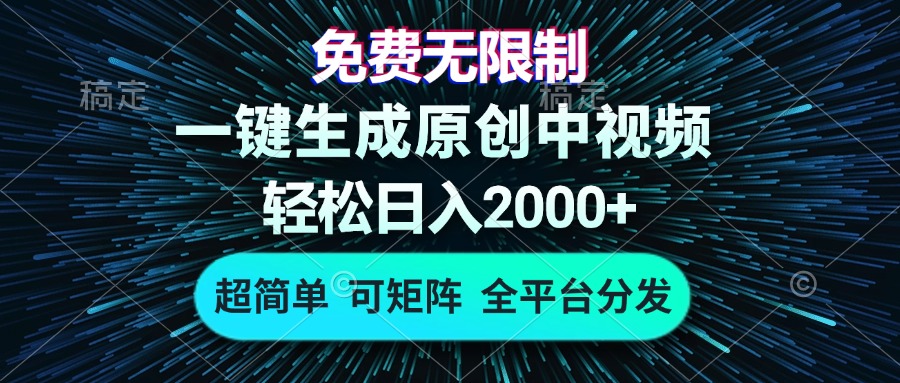 免费无限制，AI一键生成原创中视频，轻松日入2000+，超简单，可矩阵，…-胖丫丫博客