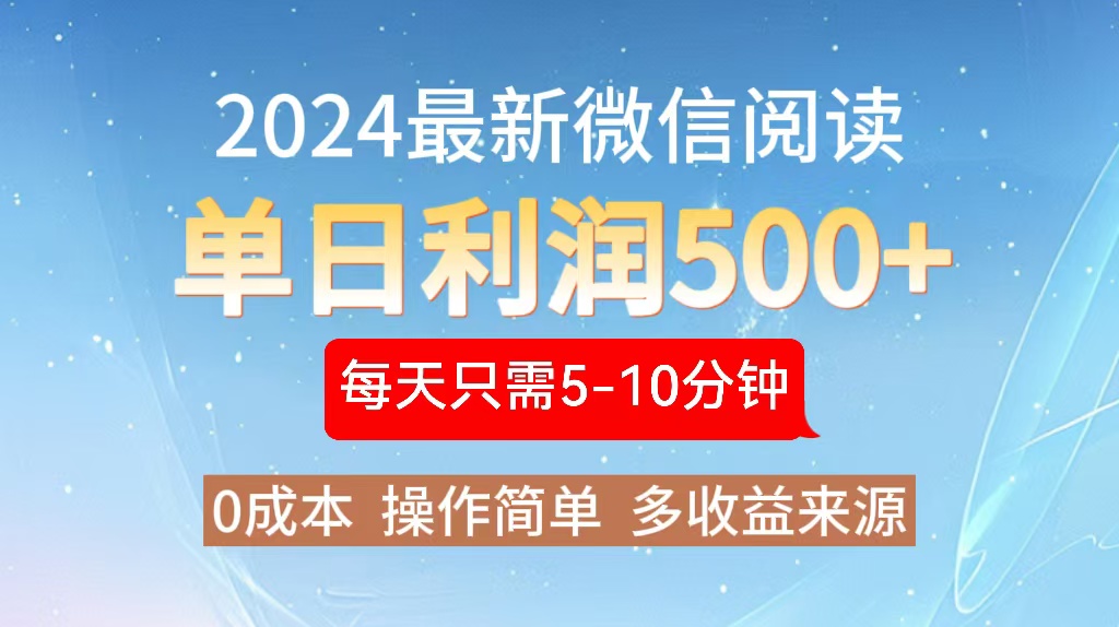 2024年最新微信阅读玩法 0成本 单日利润500+ 有手就行-胖丫丫博客