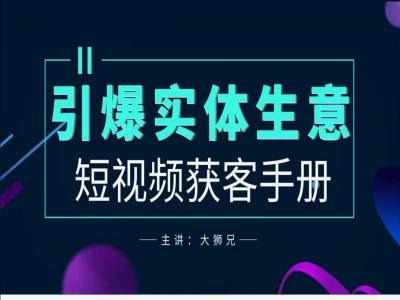 2024实体商家新媒体获客手册，引爆实体生意-胖丫丫博客