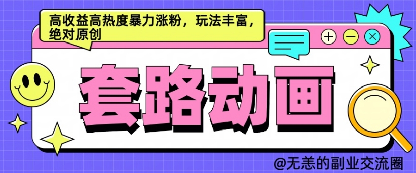 AI动画制作套路对话，高收益高热度暴力涨粉，玩法丰富，绝对原创【揭秘】-胖丫丫博客