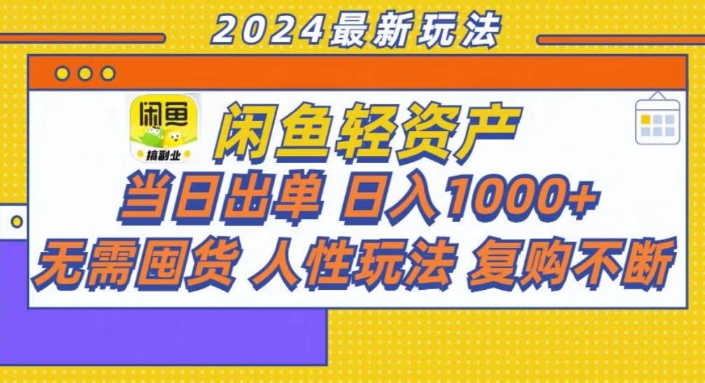 咸鱼轻资产当日出单，轻松日入1000+-胖丫丫博客