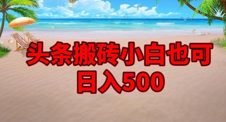 头条搬砖项目，小白也可日入500-胖丫丫博客