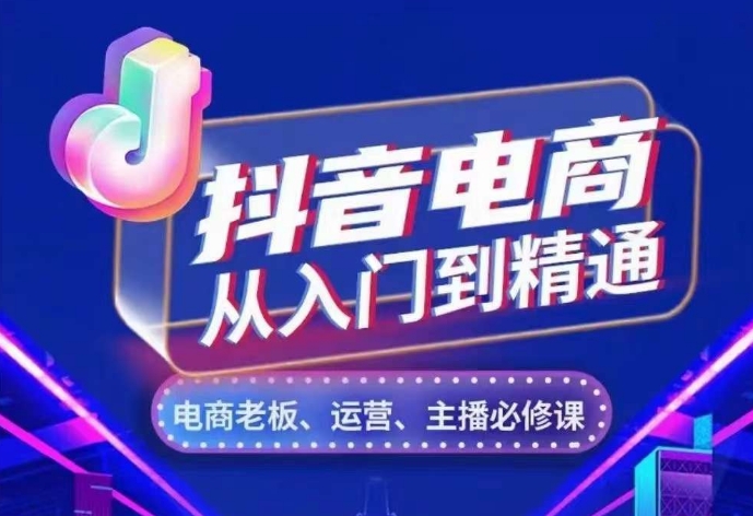 抖音电商从入门到精通，​从账号、流量、人货场、主播、店铺五个方面，全面解析抖音电商核心逻辑-胖丫丫博客