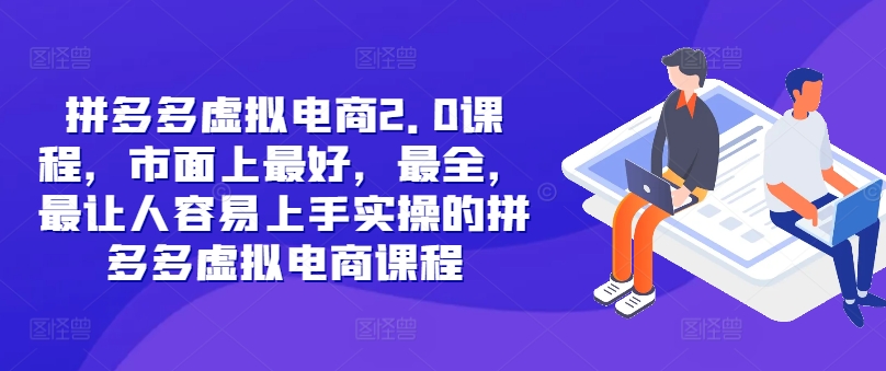 拼多多虚拟电商2.0项目，市面上最好，最全，最让人容易上手实操的拼多多虚拟电商课程-胖丫丫博客