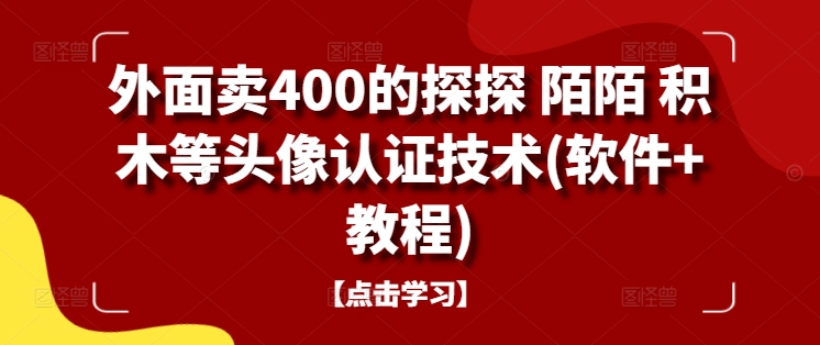 外面卖400的探探 陌陌 积木等头像认证技术(软件+教程)-胖丫丫博客