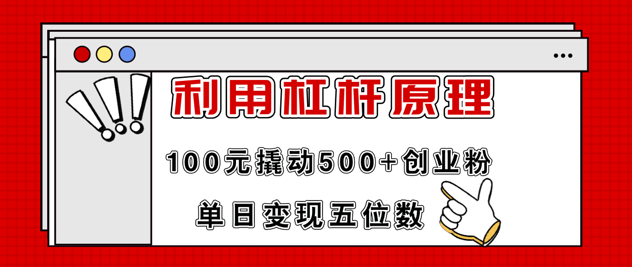 利用杠杆100元撬动500+创业粉，单日变现5位数-胖丫丫博客