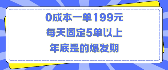 人人都需要的东西0成本一单199元每天固定5单以上年底是的爆发期【揭秘】-胖丫丫博客