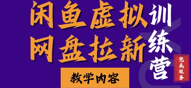 闲鱼虚拟网盘拉新训练营，两天快速人门，长久稳定被动收入，要在没有天花板的项目里赚钱-胖丫丫博客