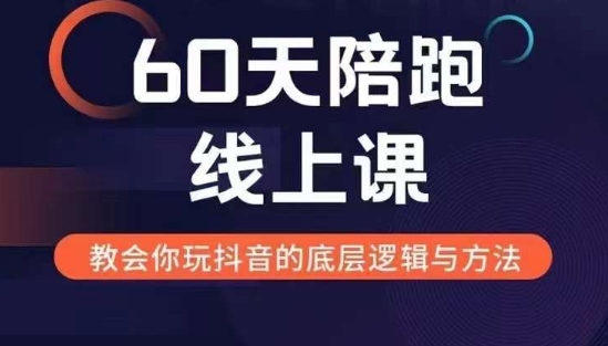 60天线上陪跑课找到你的新媒体变现之路，全方位剖析新媒体变现的模式与逻辑-胖丫丫博客