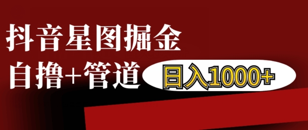 抖音星图掘金自撸，可以管道也可以自营，日入1k【揭秘】-胖丫丫博客