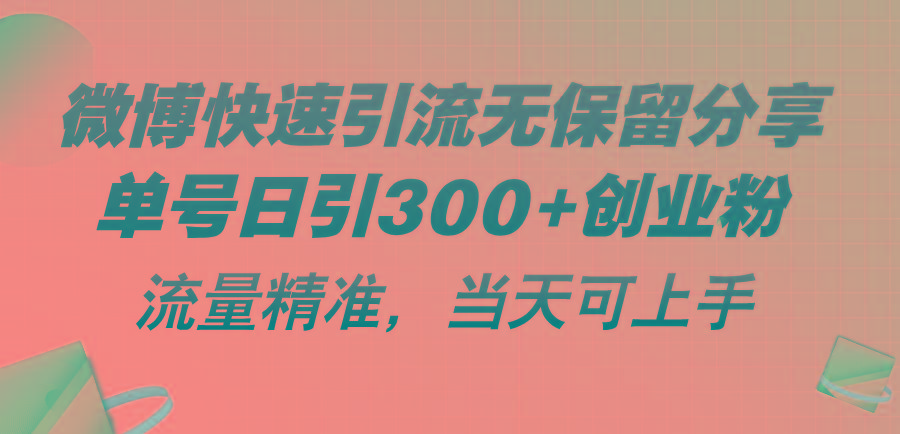 微博快速引流无保留分享，单号日引300+创业粉，流量精准，当天可上手-胖丫丫博客