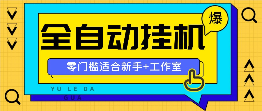 全自动薅羊毛项目，零门槛新手也能操作，适合工作室操作多平台赚更多-胖丫丫博客