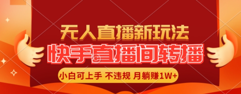 快手直播间全自动转播玩法，全人工无需干预，小白月入1W+轻松实现【揭秘】-胖丫丫博客