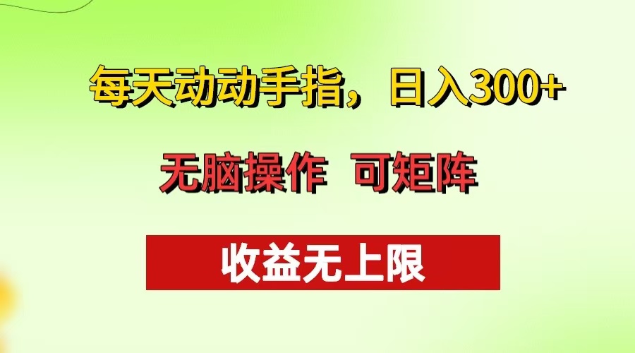 每天动动手指头，日入300+ 批量操作方法 收益无上限-胖丫丫博客