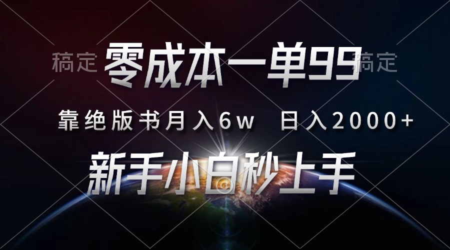 零成本一单99，靠绝版书轻松月入6w，日入2000+，新人小白秒上手-胖丫丫博客