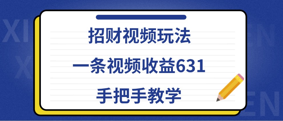 招财视频玩法，一条视频收益631，手把手教学-胖丫丫博客